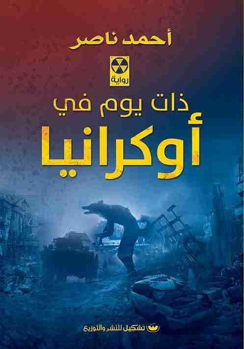 رواية ذات يوم فى أوكرانيا لـ أحمد ناصر  