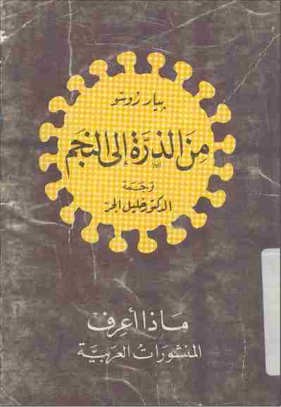 كتاب من الذرة إلى النجم لـ بيار روسو  