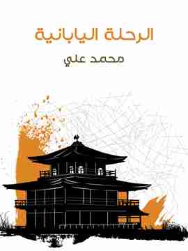 كتاب الرحلة اليابانية لـ محمد علي باشا