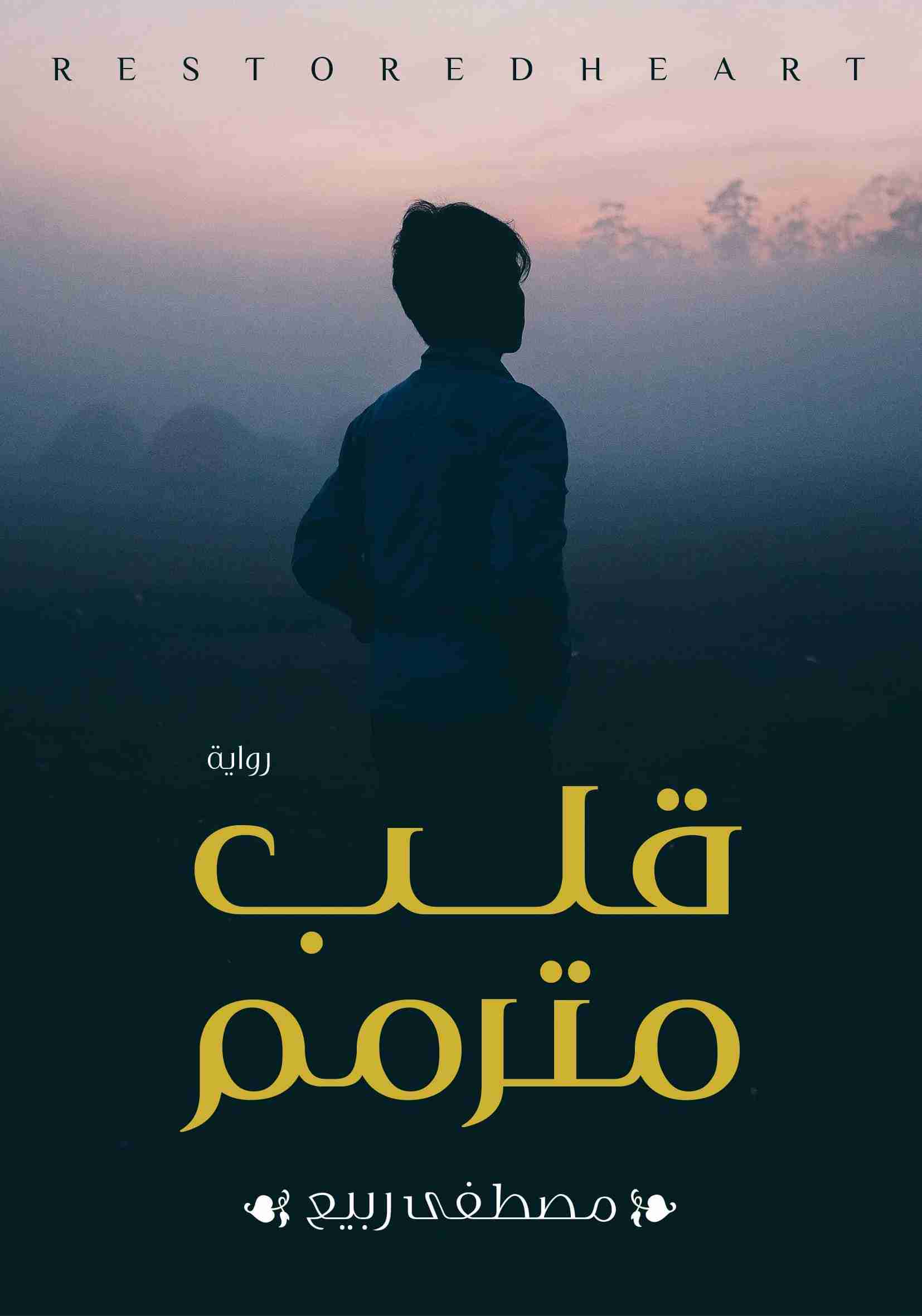 من كتاب  قلب مترمم