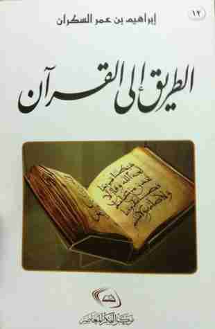 كتاب الطريق إلى القرآن لـ ابراهيم السكران