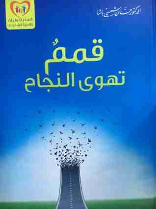 رواية قمم تهوى النجاح لـ حسان شمسى باشا