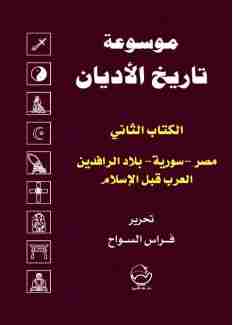 كتاب الكتاب الثاني: مصر-سورية-بلاد الرافدين-العرب قبل الإسلام لـ فراس السواح