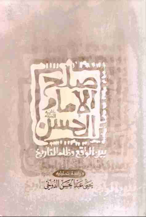 كتاب صلح الإمام الحسن بين الواقع وظلم التاريخ لـ يحيى عبد الحسن آل دوخي