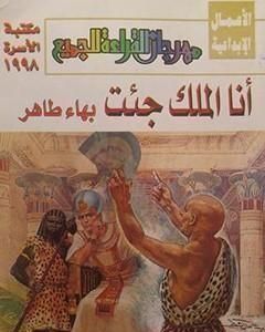 كتاب أنا الملك جئت لـ بهاء طاهر  