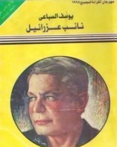 من كتاب نائب عزرائيل