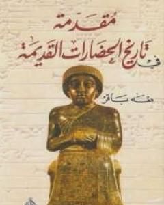تحميل كتاب مقدمة فى تاريخ الحضارات القديمة الجزء الثاني pdf طه باقر