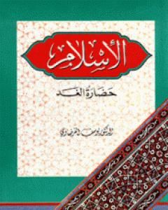 كتاب الإسلام حضارة الغد لـ يوسف القرضاوي  