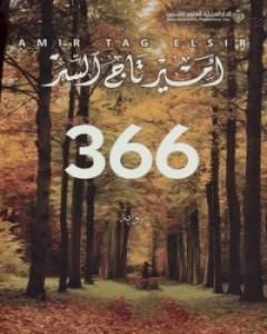 رواية 366 لـ أمير تاج السر