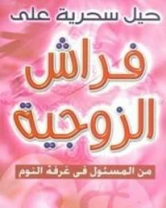 كتاب حيل سحرية على فراش الزوجية لـ محمد حسان إبراهيم