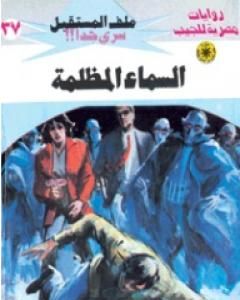 رواية من وراء النجوم ج3 - سلسلة ملف المستقبل لـ نبيل فاروق