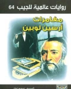 رواية أليس في بلاد العجائب لـ أحمد خالد توفيق  