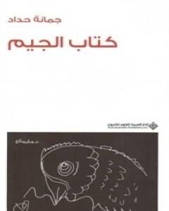 تحميل كتاب كتاب الجيم pdf جمانة حداد