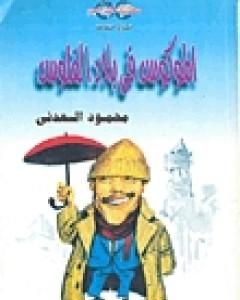 كتاب الموكوس فى بلاد الفلوس لـ محمود السعدني  