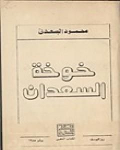 كتاب خوخة السعدان لـ محمود السعدني