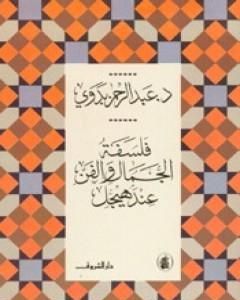 كتاب فلسفة الجمال والفن عند هيجل لـ عبد الرحمن بدوي  