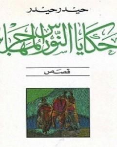 رواية حكايات النورس المهاجر لـ حيدر حيدر