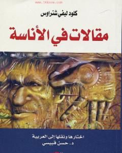 كتاب مقالات في الأناسة لـ كلود ليفي شتراوس  