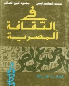 تحميل كتاب في الثقافة المصرية pdf محمود أمين العالم