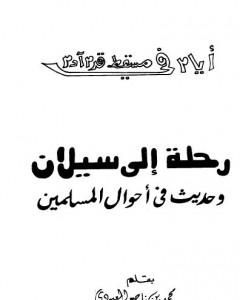 كتاب رحلة إلى سيلان وحديث في أحوال المسلمين لـ محمد بن ناصر العبودي