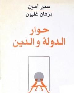 تحميل كتاب حوار الدولة والدين pdf برهان غليون