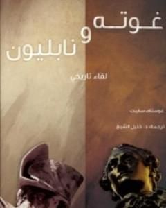 تحميل كتاب غوته ونابليون: لقاء تاريخي pdf غوستاف سابيت