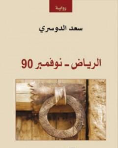 رواية الرياض - نوفمبر 90 لـ سعد الدوسري  