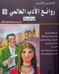كتاب روائع الأدب العالمي فى كبسولة جـ 9 لـ حمدي عباس