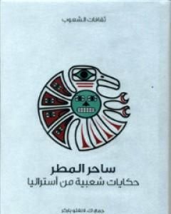 كتاب ساحر المطر - حكايات شعبية من أستراليا لـ ك. لانغلو باركر  