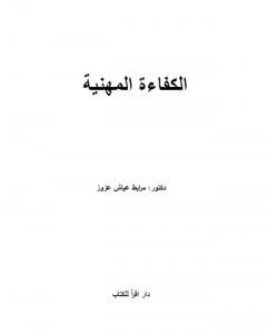 كتاب الكفاءة المهنية لـ د. مرابط عياش عزوز  