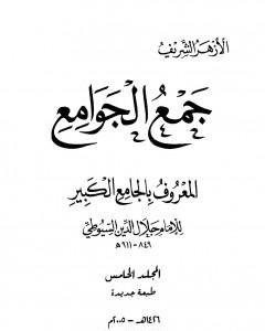 كتاب جمع الجوامع المعروف بالجامع الكبير - المجلد الخامس لـ جلال الدين ابو الفضل السيوطى