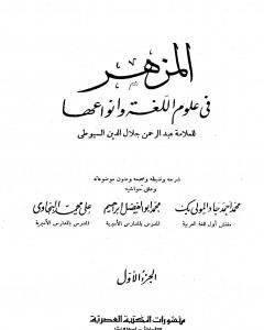 كتاب المزهر في علوم اللغة وأنواعها - مجلد 1 لـ جلال الدين ابو الفضل السيوطى
