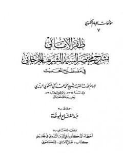 كتاب ظفر الأماني بشرح مختصر السيد الشريف الجرجاني في مصطلح الحديث لـ محمد عبد الحي اللكنوي الهندي