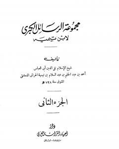 كتاب مجموعة الرسائل الكبرى لابن تيمية - المجلد الثاني لـ ابن تيمية  