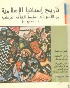 تحميل كتاب تاريخ إسبانيا الإسلامية من الفتح إلى سقوط الخلافة القرطبية 711 - 1031 pdf إفاريست ليفي بروفنسال