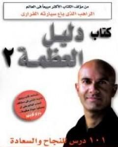 كتاب دليل العظمة 2 - 101 درس للنجاح والسعادة لـ روبين شارما  