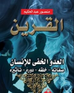 كتاب القرين العدو الخفي للإنسان لـ منصور عبد الحكيم