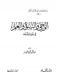 كتاب المعجزة والإعجاز فى سورة النمل لـ عبد الحميد محمود طهماز  