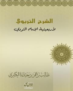 كتاب الشرح التربوي لأربعينية الإمام النووي لـ د. طالب الكثيري  