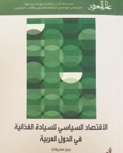 كتاب الإقتصاد السياسي للسيادة الغذائية في الدول العربية لـ جين هاريغان