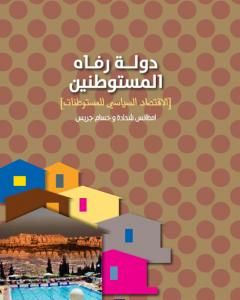 كتاب دولة رفاه المستوطنين - الأقتصاد السياسي للمستوطنات لـ امطانس شحادة و حسام جريس  