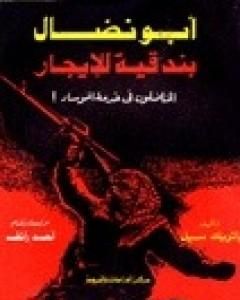 كتاب أبو نضال بندقية للإيجار لـ باتريك سيل