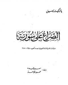 كتاب الصراع على سوريا - دراسة للسياسة العربية بعد الحرب 1945-1958 لـ باتريك سيل  