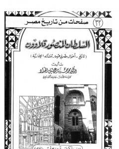 تحميل كتاب السلطان المنصور قلاوون: تاريخ - أحوال مصر في عهده - منشآته المعمارية pdf محمد حمزة إسماعيل الحداد