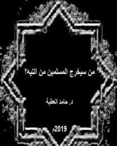 تحميل كتاب من سيخرج المسلمين من التيه pdf د. حامد العطية