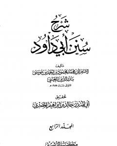 كتاب شرح سنن أبي داود - المجلد الرابع لـ بدر الدين العيني  