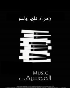 كتاب الموسيقى لـ زهراء علي جاسم