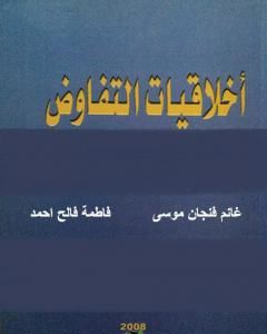 كتاب أخلاقيات التفاوض في المنهج الاسلامي لـ غانم فنجان موسى وفاطمة فالح احمد