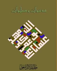 كتاب دعوات و صلوات لـ خليفة الدليمي