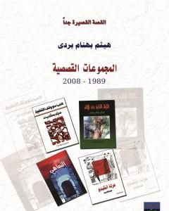 المجموعات القصصية 1989 - 2008